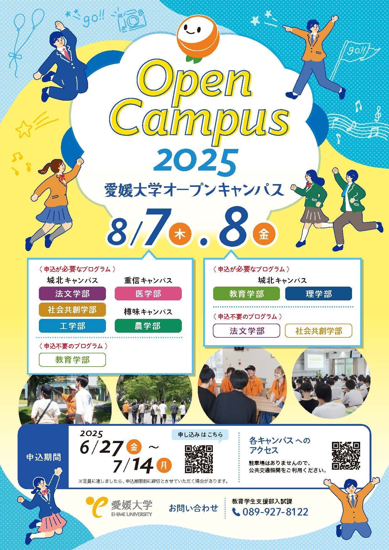 2025愛媛大学オープンキャンパス　チラシ.jpg