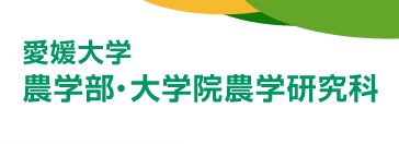 愛媛大学 農学部・大学院農学研究科