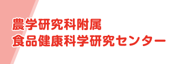 愛媛大学 研究科附属食品健康科学研究センター