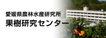 愛媛県農林水産研究所 果樹研究センター