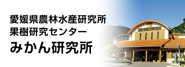 愛媛県農林水産研究所 果樹研究センター みかん研究所