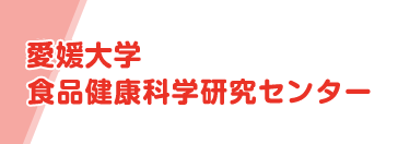 愛媛大学食品健康機能研究センター