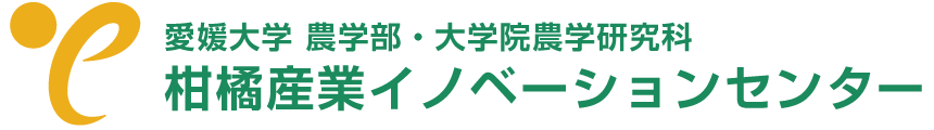 柑橘産業イノベーションセンター　愛媛大学 農学部・大学院農学研究科