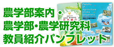 農学部案内