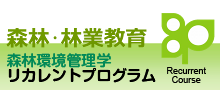 森林・林業教育森林環境学リカレントプログラム