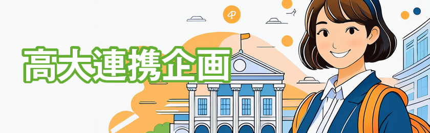 高大連携企画