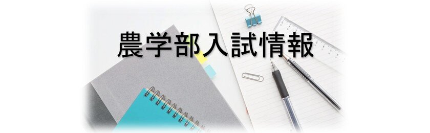 農学部入試情報