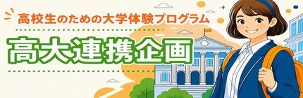 高大連携企画