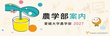 農学部案内