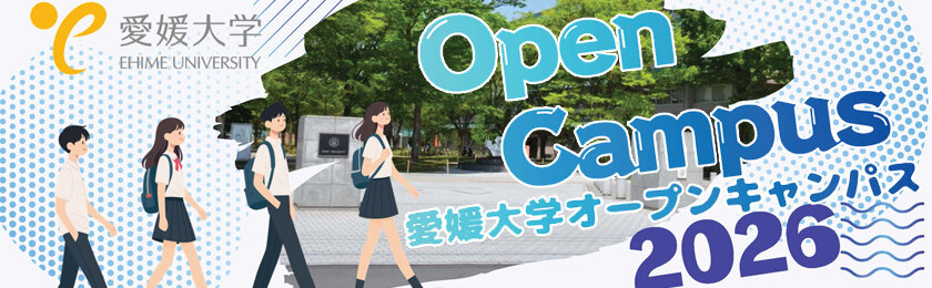 オープンキャンパス2026
