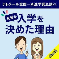 先輩が入学を決めた理由