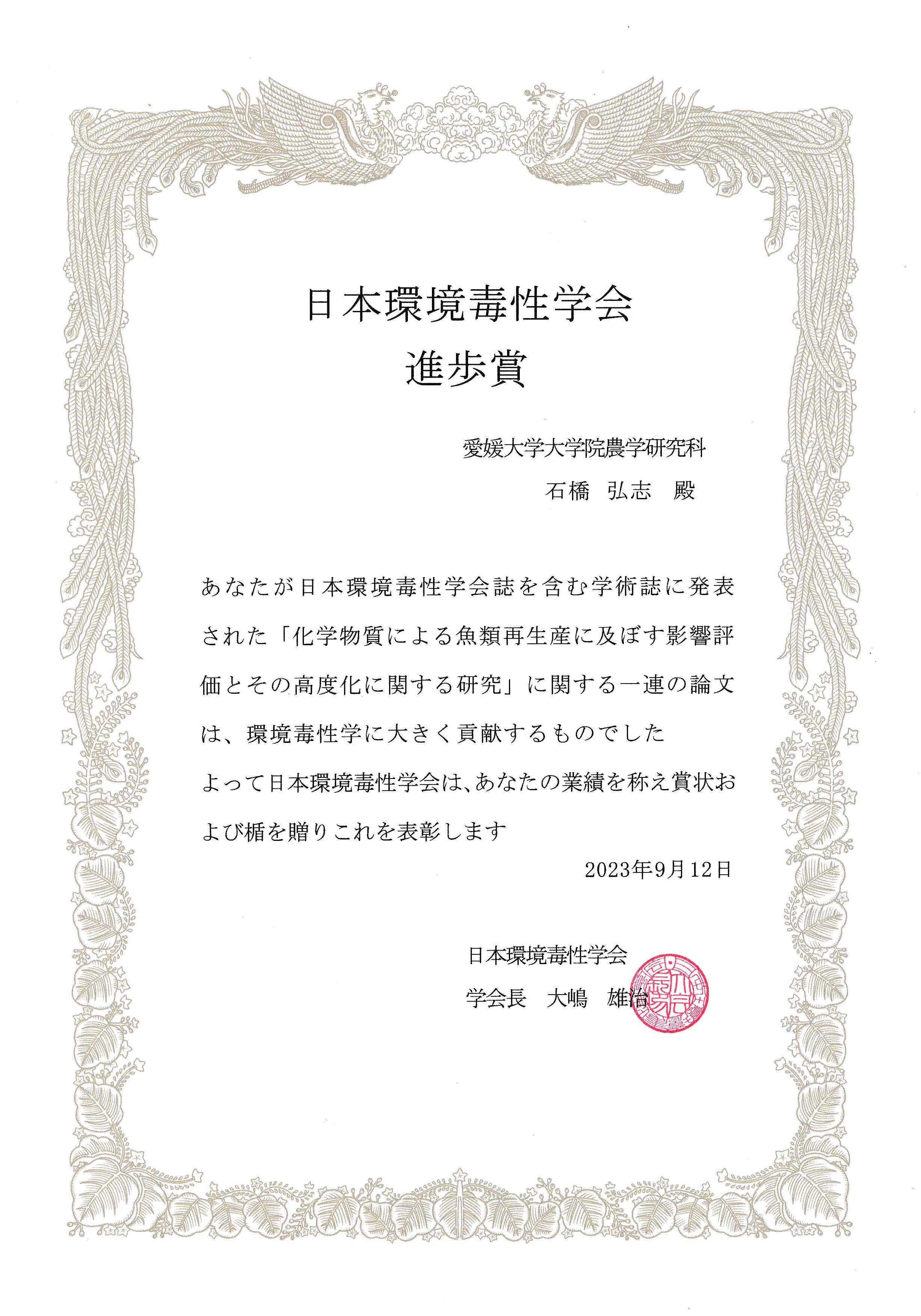 日本環境毒性学会進歩賞.jpg