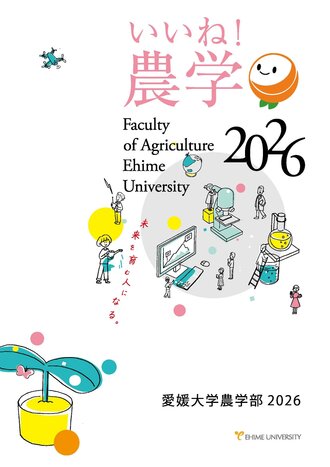文書名愛大農学2026_web版.pdf.jpg