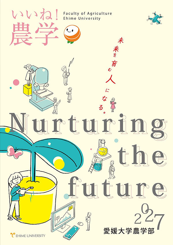 文書名愛大農学2027_web版