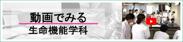 動画で見る生命機能学科